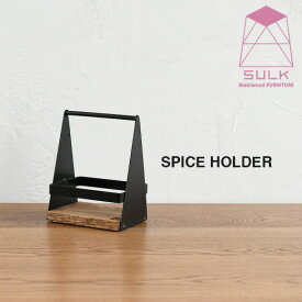【国内自社生産】スパイスホルダー ショート | SULK スパイスラック 調味料ラック 調味料収納 調味料入れ 卓上調味料トレー インテリア おしゃれ ギフト プレゼント キッチン収納 見せる収納 持ち運び アウトドア キャンプ アイアン 鉄 木製 オーク 無垢 日本製 送料無料