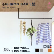 注目アイテム【国内自社生産】φ16アイアンバー L型 | SULK サイズオーダー無料 物干し 室内干し ランド…