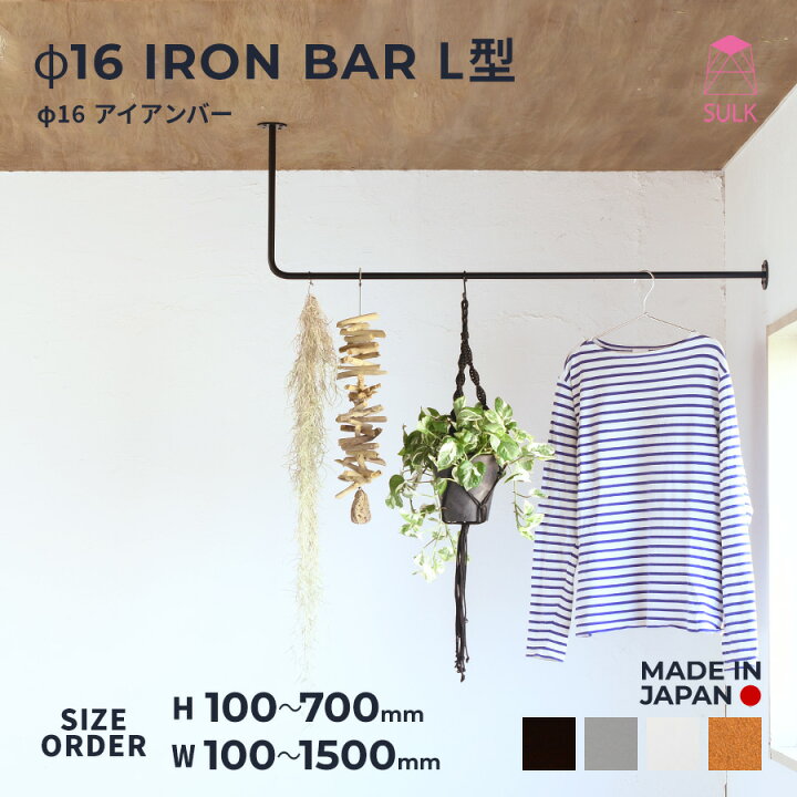 楽天市場】注目アイテム【国内自社生産】φ16アイアンバー L型 | SULK 