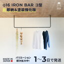 注目アイテム【国内自社生産】即納モデル φ16アイアンバー コ型 W900/1200/1500 H400/450/500/550/600 | SULK 耐荷重…