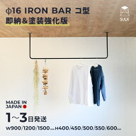 【国内自社生産】φ16 アイアンバー コ型 即納モデル | SULK 物干し 室内干し ランドリーバー ハンギング…