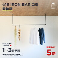 ＼スーパーセール中ポイント5倍！／【国内自社生産】φ16 アイアンバー コ型 即納モデル | SULK 物干し …