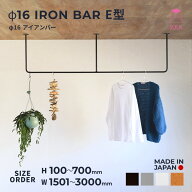 注目アイテム【国内自社生産】φ16アイアンバー E型 | SULK サイズオーダー無料 物干し 室内干し ランド…