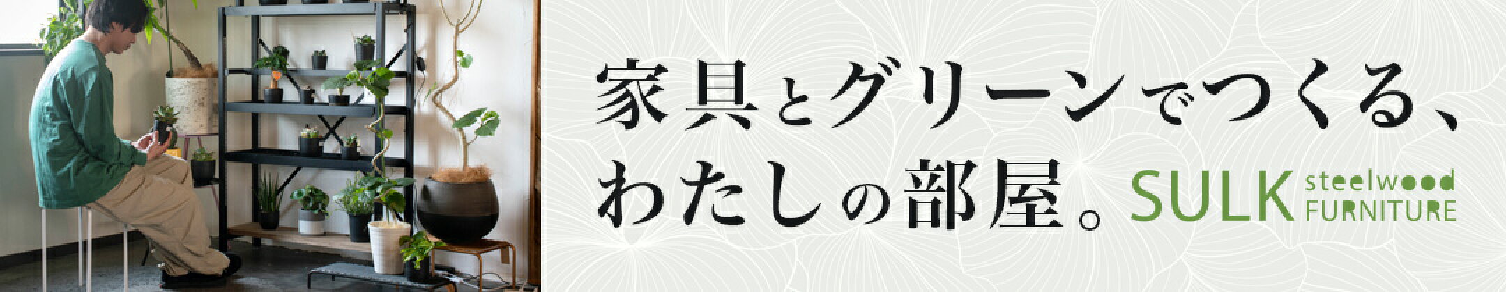 植物のある暮らし特集
