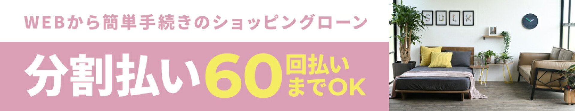 ショッピングローン（分割払い）60回払いまで対応