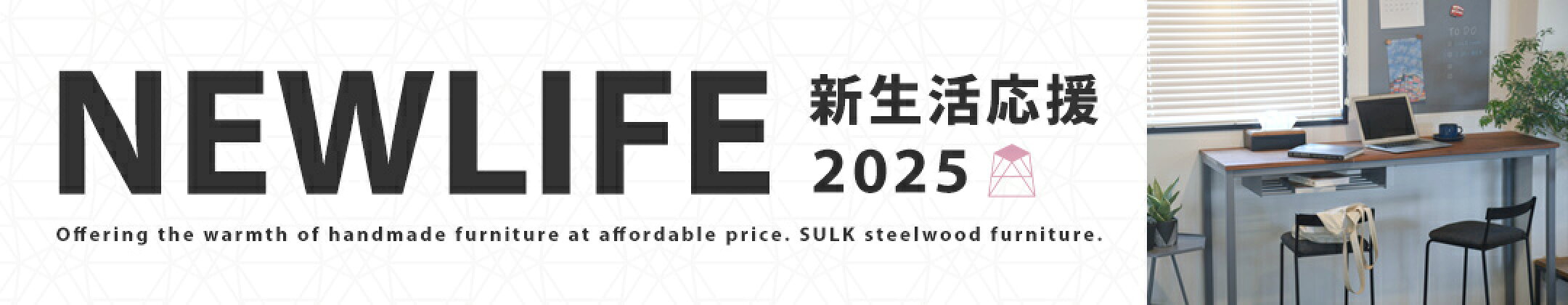 新生活応援家具特集