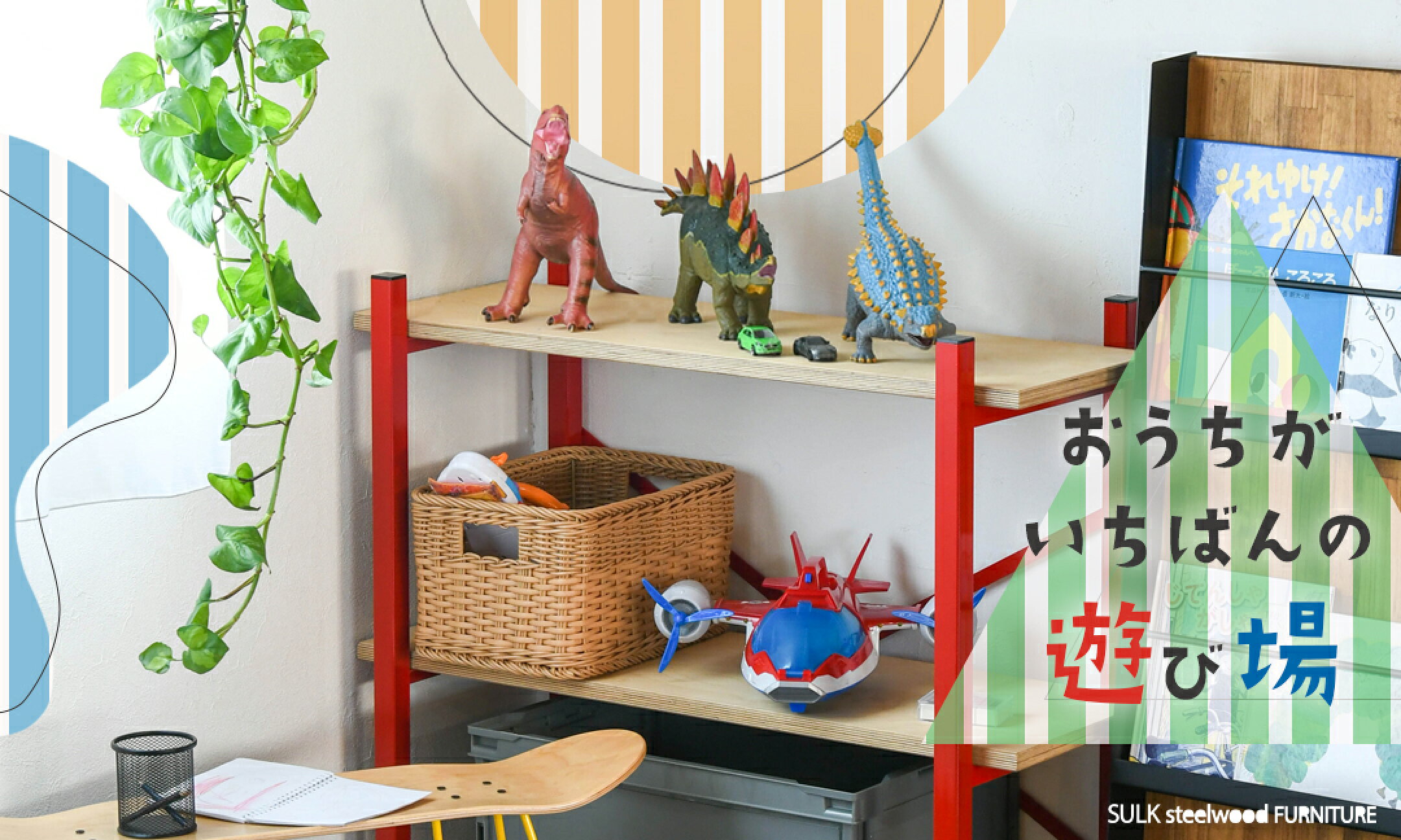 おうちが、いちばんの遊び場。