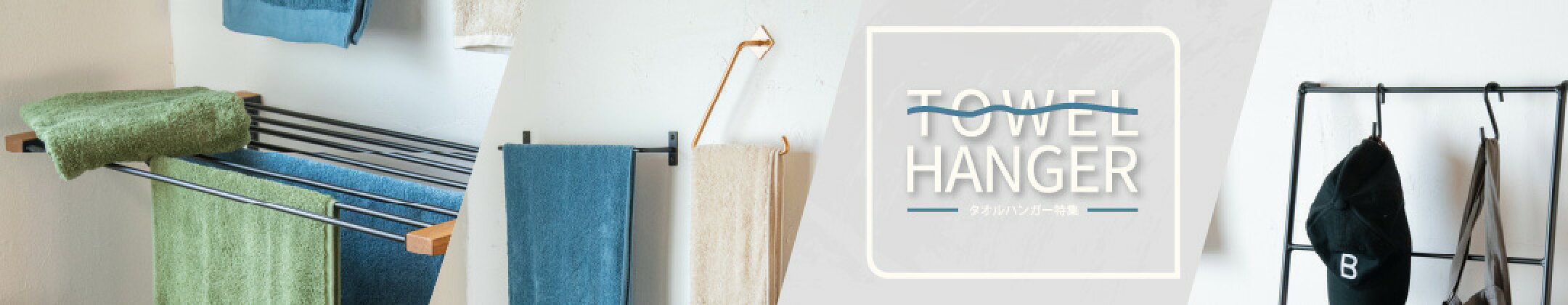 タオルハンガー特集