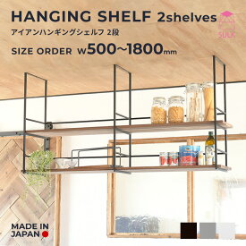 【国内自社生産】ハンギングシェルフ 2段 | SULK サイズオーダー 可 オーダー家具 キッチン 吊り棚 シンプル 天井固定棚 天吊り棚? ラダーフレーム棚 吊り下げ棚 リノベーション カフェ インテリア アイアン 無垢材 店舗 什器 受注生産 送料無料