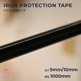 ＜アイアンオプション＞アイアン保護テープ