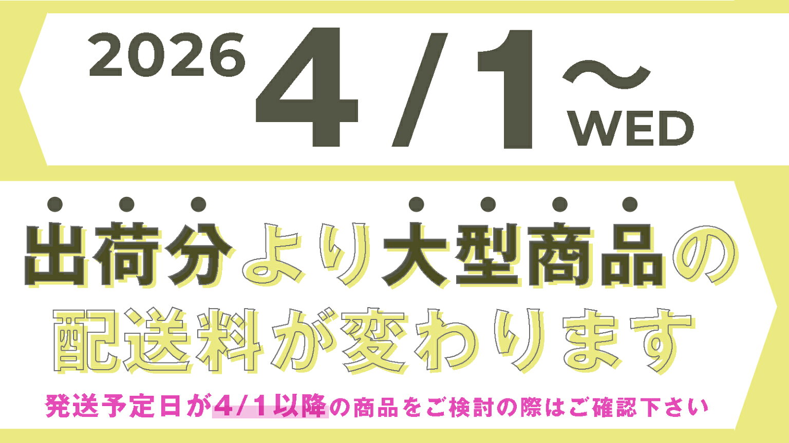 写真:個人宅様宛【大型商品】送料改定のお知らせとお願い