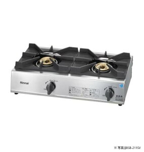 RSB-211SV-LP 業務用ガスコンロ スタンダードタイプ 2口コンロ Rinnai リンナイ【プロパンガス用】