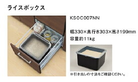 TOTO　システムキッチン　ミッテ クラッソ GG　ライスボックス　KSOC007NN 正規品