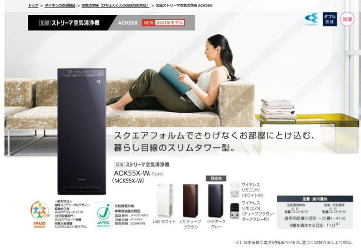 楽天市場】DAIKIN ダイキン 【MCK55X-W・ACK55X-W】 ホワイト 加湿ストリーマー空気清浄機 2021年モデル 空気清浄〜25畳 (〜41m2)8畳を清浄する目安11分 加湿プレハブ〜14畳(〜23m2)木造〜8.5畳(〜14m2)PM2.5対応 正規品保証 あす楽 : 住まコレ 楽天市場店 楽天市場】DAIKIN ダイキン 【MCK55X-W・ACK55X-W】 ホワイト 加湿ストリーマー空気清浄機 2021年モデル 空気清浄〜25畳 (〜41m2)8畳を清浄する目安11分 加湿プレハブ〜14畳(〜23m2)木造〜8.5畳(〜14m2)PM2.5対応 正規品保証 あす楽 : 住まコレ 楽天市場店