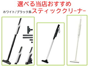 スティッククリーナー 選べる当店おすすめ3種 ホワイト ブラック系 SSC-401 JC-BSC4A BOE124-IV