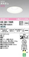 OD261735R オーデリック 特価品 複数買いでお値引き
