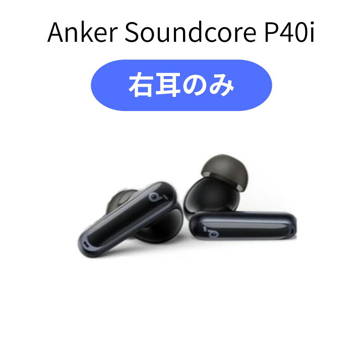 楽天市場】【右耳のみ】 Anker Soundcore P40i ブラック ペアリング 