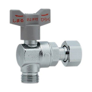 653-920-13 カクダイ 逆止弁つきアングルボール止水栓 (片ナットつき) 送料無料 複数買いでお値引き