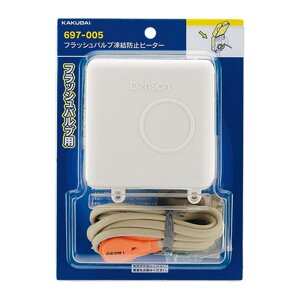 697-005 カクダイ フラッシュバルブ凍結防止ヒーター 送料無料 複数買いでお値引き