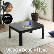 【送料無料】【冬・夏も使える】こたつテーブル 80×60cm 正方形 リバーシブル天板 薄型ヒーター 一年中…