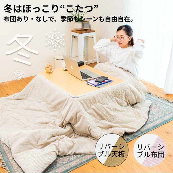 楽天市場】【新生活応援セール】【送料無料】【冬・夏も使える】こたつ 