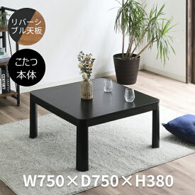 【送料無料】【冬・夏も使える】こたつテーブル 幅75cm 正方形 リバーシブル天板 薄型ヒーター 一年中活躍するおしゃれモダン家具 省エネ 安い 家計の見方