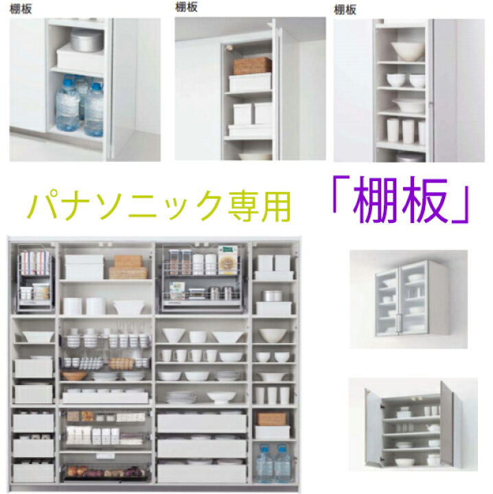 楽天市場 267x312x15 カップボードの棚板 ホワイトｄ３７５用 パナソニック ラクシーナ リビングステーション リフォムスなどのキッチン周り商品 Qs3w030a375 正規品保証 住まコレ 楽天市場店