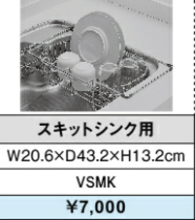 楽天市場】LIXIL リクシル 水切りカゴ スキットシンク用 VSMK : 住ま 