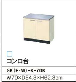 コンロ台 GKシリーズ セクショナルキッチン 間口：70cm 正規品保証