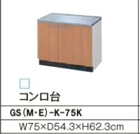 コンロ台 GSシリーズ セクショナルキッチン 間口：75cm 正規品保証