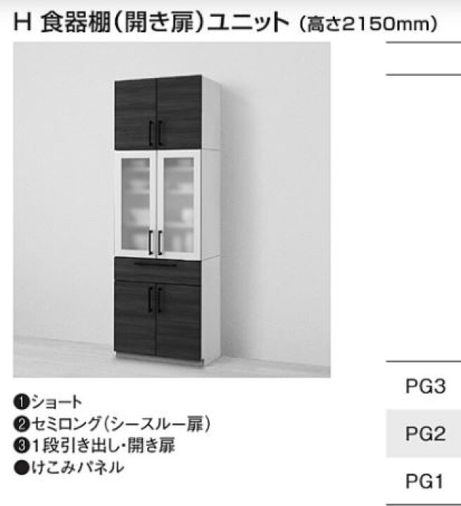 楽天市場】ミッテ 収納ユニット H食器棚（開き扉）ユニット（高さ 