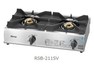 RSB-211SV-LP プロパンガス リンナイ 2口業務用ガステーブル 法人限定 ガスコンロ