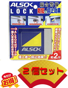 アルソックロック ALSOK LOCK 2個 アルソックマーク入り 送料無料防犯 鍵