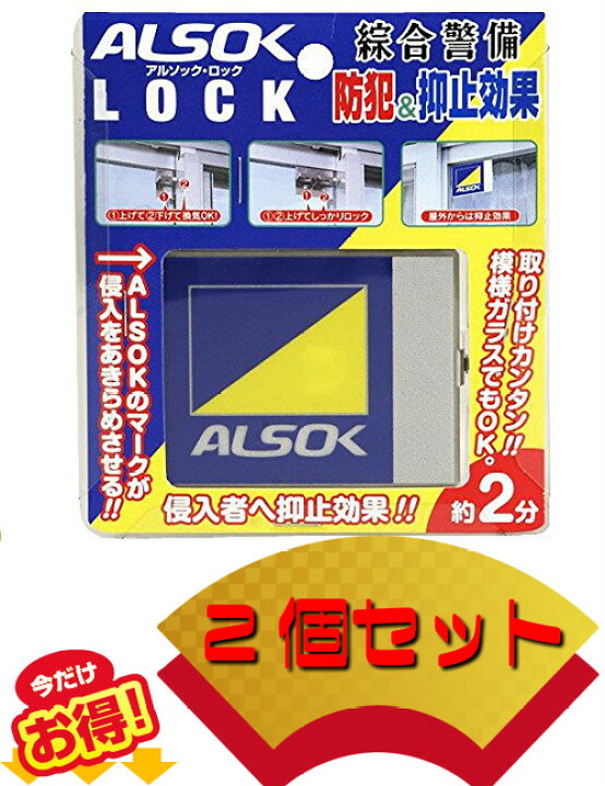 楽天市場】アルソックロック ALSOK LOCK 2個 アルソックマーク入り 