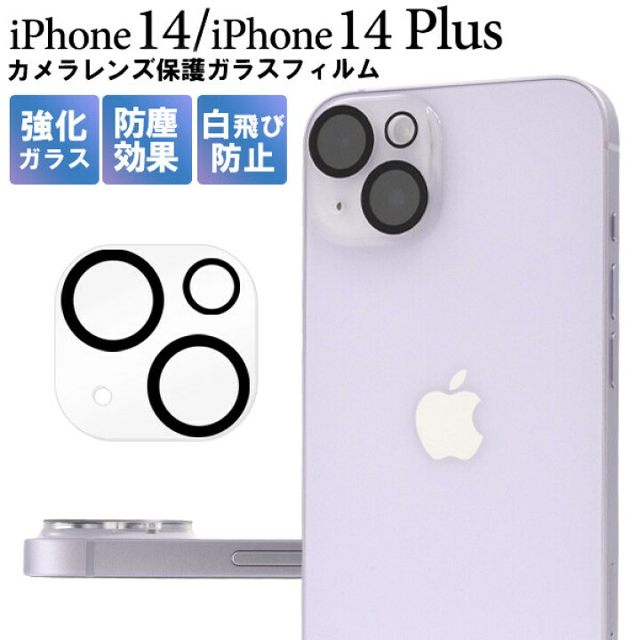 iPhone14 14plus カメラレンズ 保護 カバー全面強化ガラス 防塵 通販