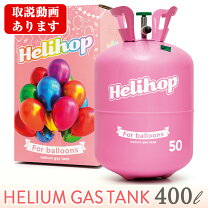 楽天市場】ヘリウムガス 400の通販