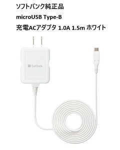 SoftBank SELECTION �\�t�g�o���N�����i microUSB Type-B �[�dAC�A�_�v�^ 1.0A 1.5m �z���C�g