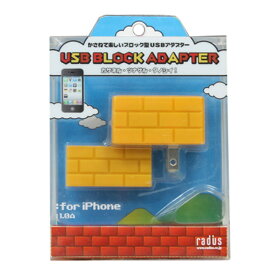 在庫処分 ラディウス radius　 iphone・ipod専用 USBアダプター ブロック型 イエロー 1.0A 1口 USB BLOCK ADAPTER for iphone 黄色