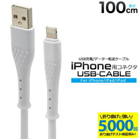 折り曲げテスト5000回に合格 USB-Lightning ライトニングケーブル 100cm 意匠登録済 充電＆データ通信可能 最大出力約2A 急速充電対応