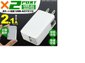 急速充電対応！スマホなど充電に♪　2ポートUSB-ACアダプタ 高出力2.1A　2つのUSBポートを搭載　コンパクト設計 ホワイト