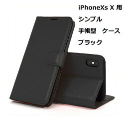iPhoneXs iPhoneX ケース（5.8インチ）シンプル 手帳型 ケース ブラック 手触りの良い上質感PUレザー スリムデザイン カードポケット スタンド機能
