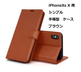 iPhoneXs iPhoneX ケース（5.8インチ）シンプル 手帳型 ケース ブラウン 手触りの良い上質感PUレザー スリムデザイン カードポケット スタンド機能
