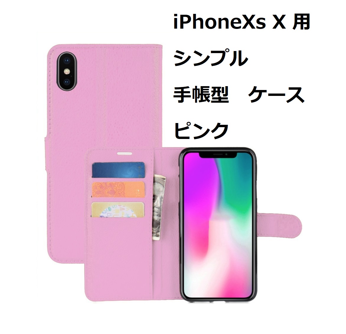【送料無料】この商品はゆうパケット発送で送料無料です。 iPhoneXs iPhoneX ケース（5.8インチ）シンプル 手帳型 ケース ピンク 手触りの良い上質感PUレザー スリムデザイン カードポケット スタンド機能