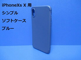 iPhoneXs iPhoneX ケース（5.8インチ）シンプル ソフト ケース ブルー TPU 装着・脱着簡単 スリムデザイン ストラップホール