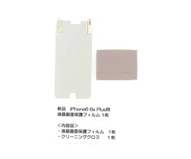 液晶画面保護フィルム iPhone 6Plus 6sPlus クリアー クリーニングクロス　1枚 iPhone6 Plus 6sPlus用 液晶保護フィルム 1枚