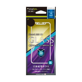 メール便送料無料 Simplism iPhone Xs X（5.8インチ）保護ガラスフィルム ブルーライト低減 立体成型シームレスガラス ホワイト