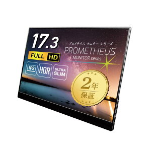 ユニーク モバイル液晶モニター プロメテウスモニター 17.3インチ スタンダードモデル ノングレアIPSパネル モバイルモニター UQ-PM173FHDNT