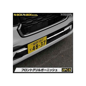 YOURS(���A�[�Y): N-BOX�J�X�^�� JF5/JF6 ��p �t�����g�O���� �K�[�j�b�V�� 2PCS �X�e�����X �̗p N-BOX CUSTOM �O�� ���b�L �J�X�^�� �p�[�c �A�N�Z�T���[ �h���X�A�b�v �z���_ HONDA y510-033 [2