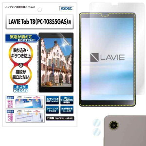 ASDEC LAVIE Tab T8(PC-T0855GAS)用 アンチグレアフィルム+カメラ保護フィルム 日本製 マット 反射防止 指紋防止 NGB-T0855G