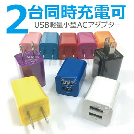 usb 充電器 コンセント 2ポート ACアダプター 5V 2台同時充電 スマホ 充電アダプター iPhone android iPad 持ち運び 家庭用 軽量 コンパクト USB充電器 A12